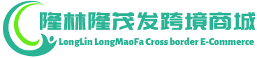 隆茂发跨境商城 - LongMaoFa Cross border E-Commerce | 隆林隆茂发贸易有限公司